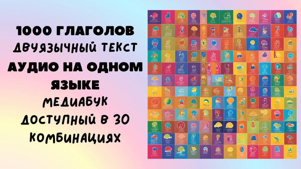 1000 глаголов - двуязычная серия уникальных медиакниг для комфортного изучения языков