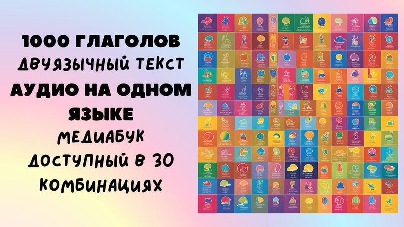 1000 глаголов - двуязычная серия уникальных медиакниг для комфортного изучения языков