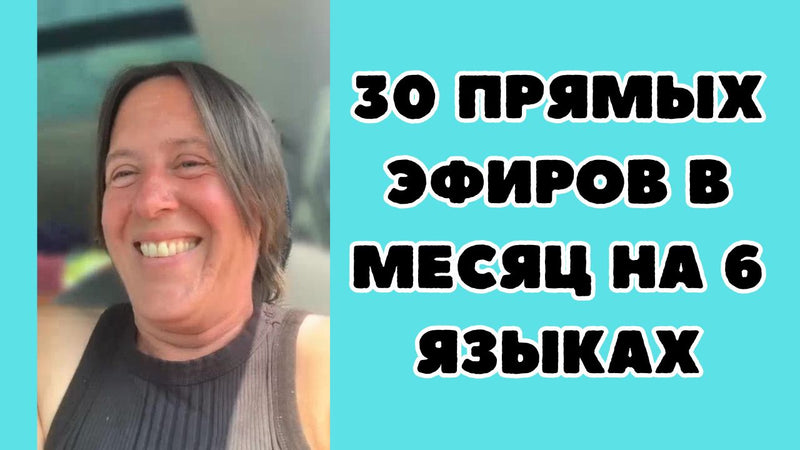 30 прямых эфиров в месяц на 6 языках