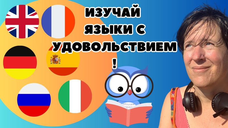 Изучай языки с удовольствием – Моё предложение для тебя