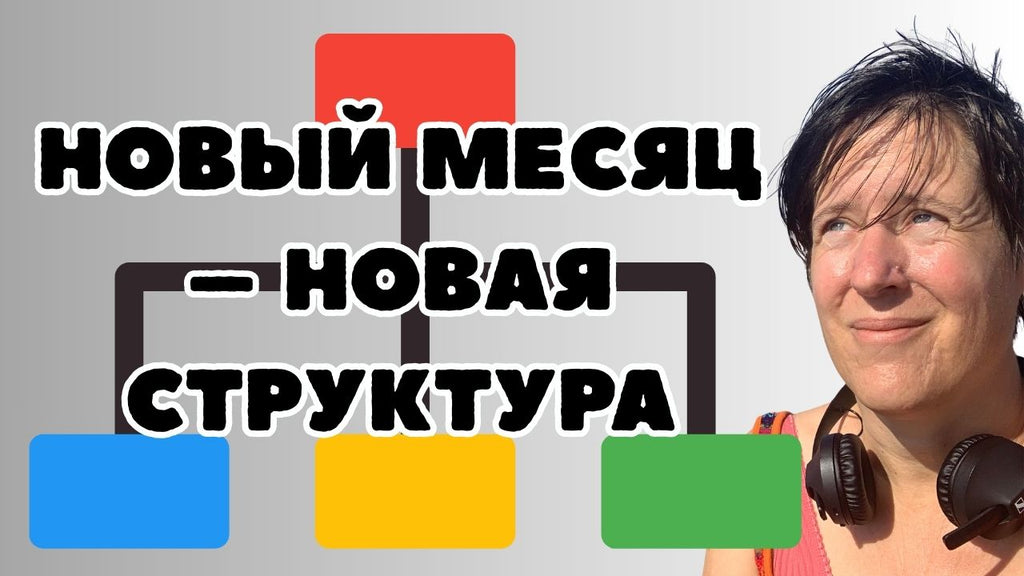Новый месяц – новая структура!  С июля я меняю свой контент-план