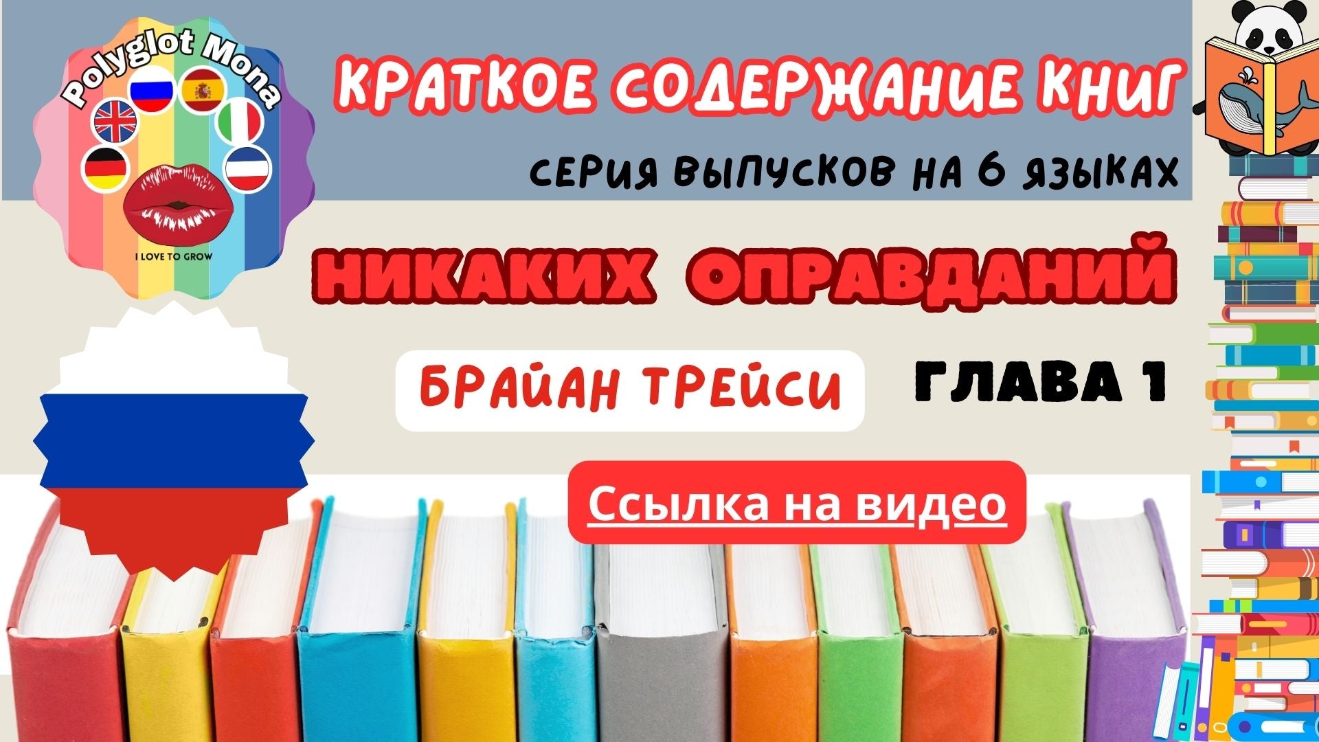 No Excuses by Brian Tracy, Chapter 1 - Book summaries - Series in 6 languages