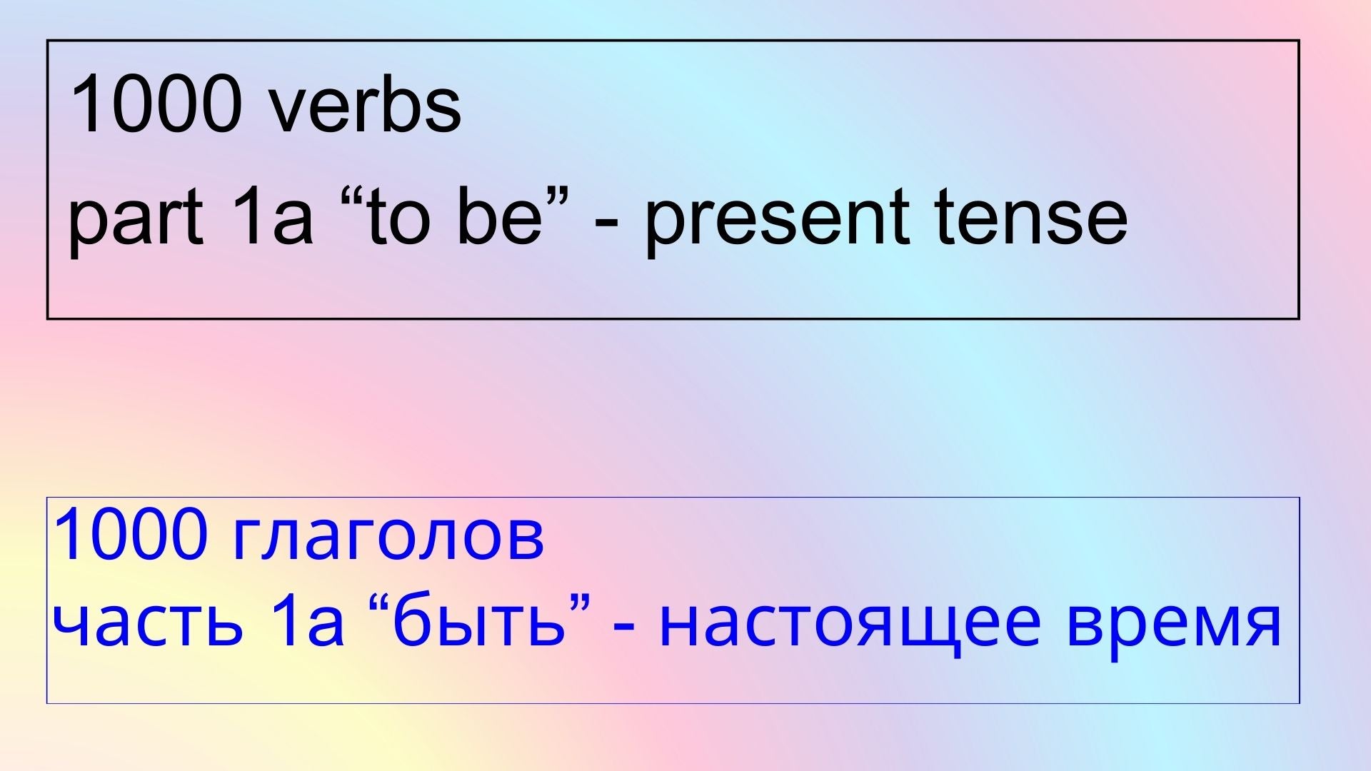 1000 Verbs 1a To Be. Present. MediaBook. Learn languages easily! Bilingual text, audio only in target language